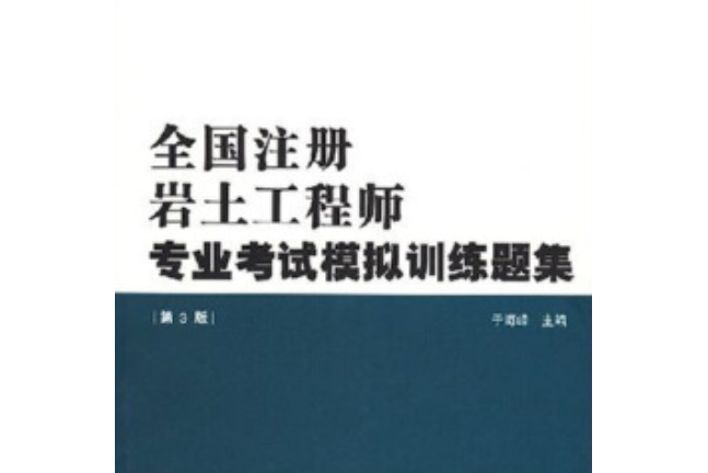 注冊巖土結構工程師基礎課教材注冊巖土基礎考試和注冊結構基礎考試  第1張