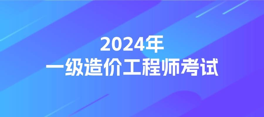 二級造價師報考條件,遵義造價工程師  第2張