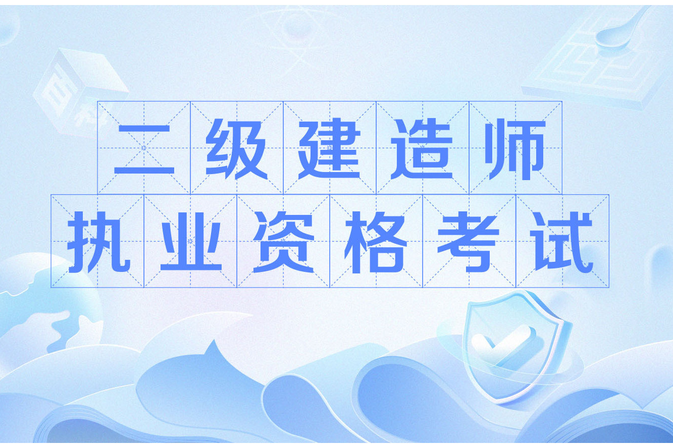 二級建造師執業資格考試科目有哪些二級建造師執業資格考試科目  第1張