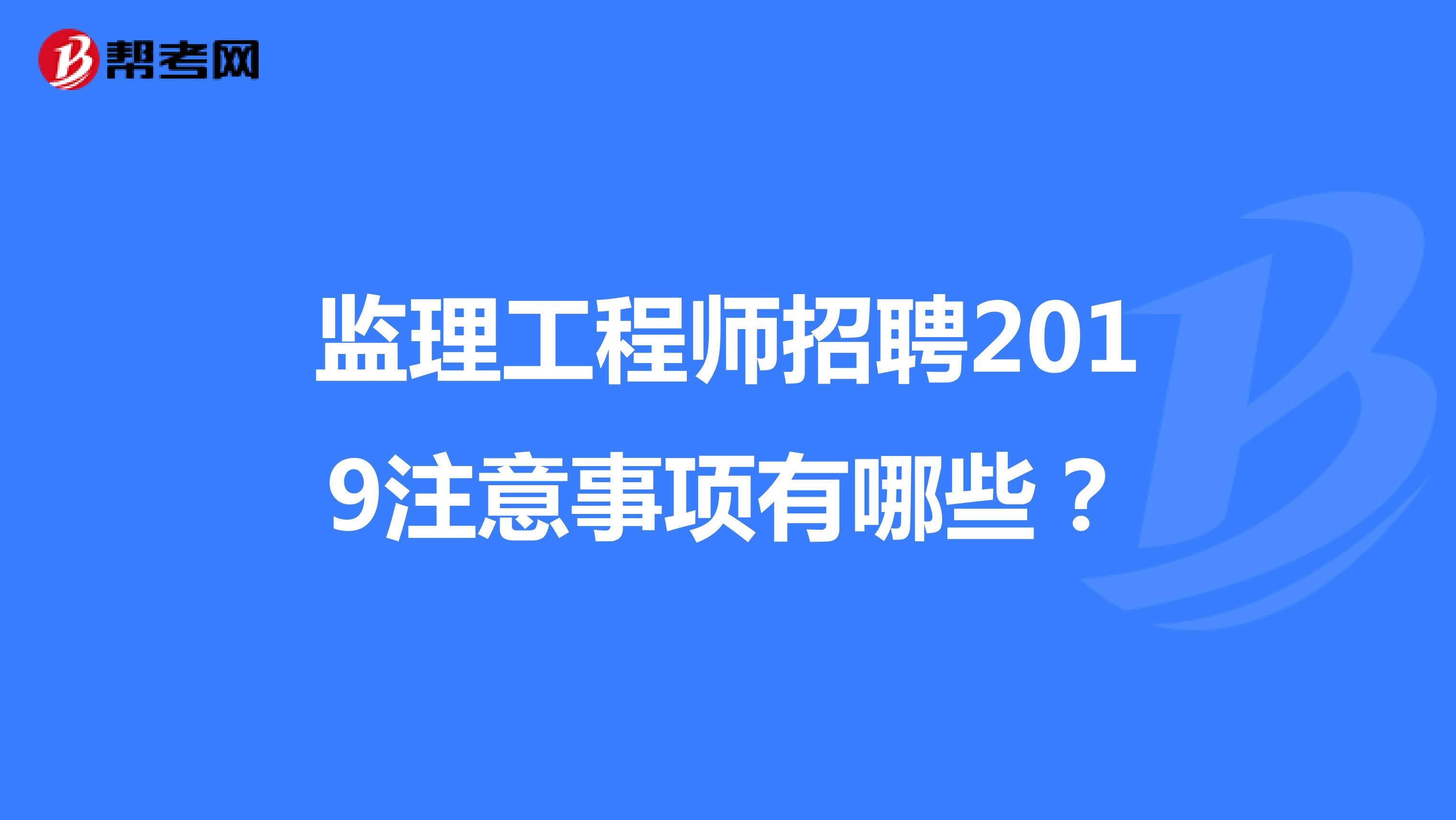 上海專業(yè)監(jiān)理工程哪里報名,上海專業(yè)監(jiān)理工程師招聘  第2張