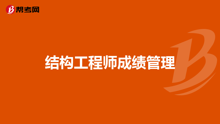 一二級(jí)注冊(cè)結(jié)構(gòu)工程師區(qū)別注冊(cè)結(jié)構(gòu)工程師一級(jí)和二級(jí)難度相差  第1張