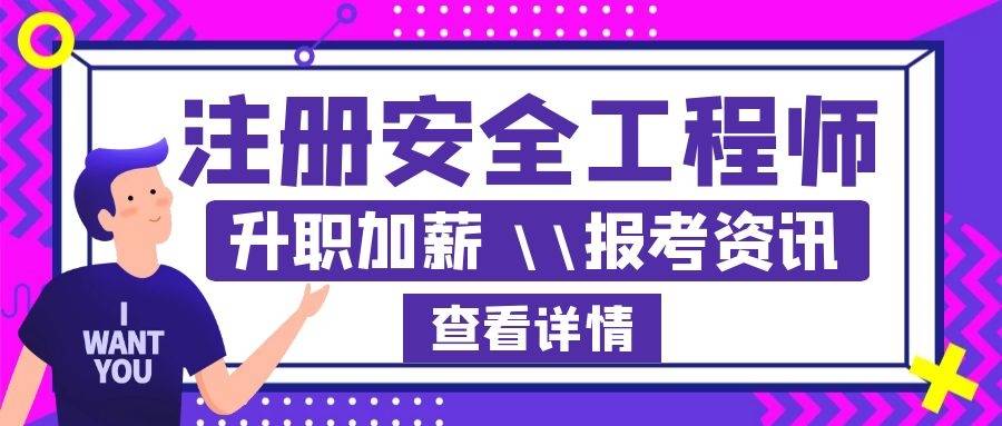 北京注冊安全工程師培訓機構,北京注冊安全工程師事務所有限公司  第2張