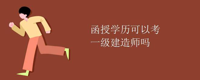 函授本科可以報(bào)名一級(jí)建造師嗎知乎函授本科可以報(bào)名一級(jí)建造師嗎  第1張