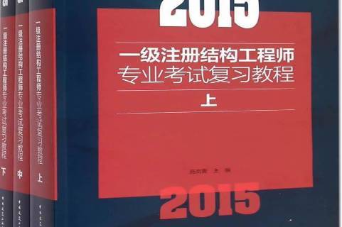 一級結構工程師基礎考試參考書有哪些一級結構工程師基礎考試參考書  第2張