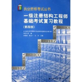 一級結構工程師基礎考試參考書有哪些一級結構工程師基礎考試參考書  第1張