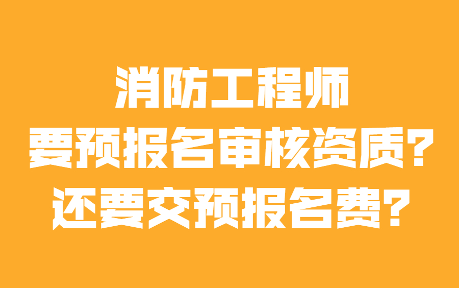 消防工程師要報考費嗎,消防工程師考試要交多少錢  第1張