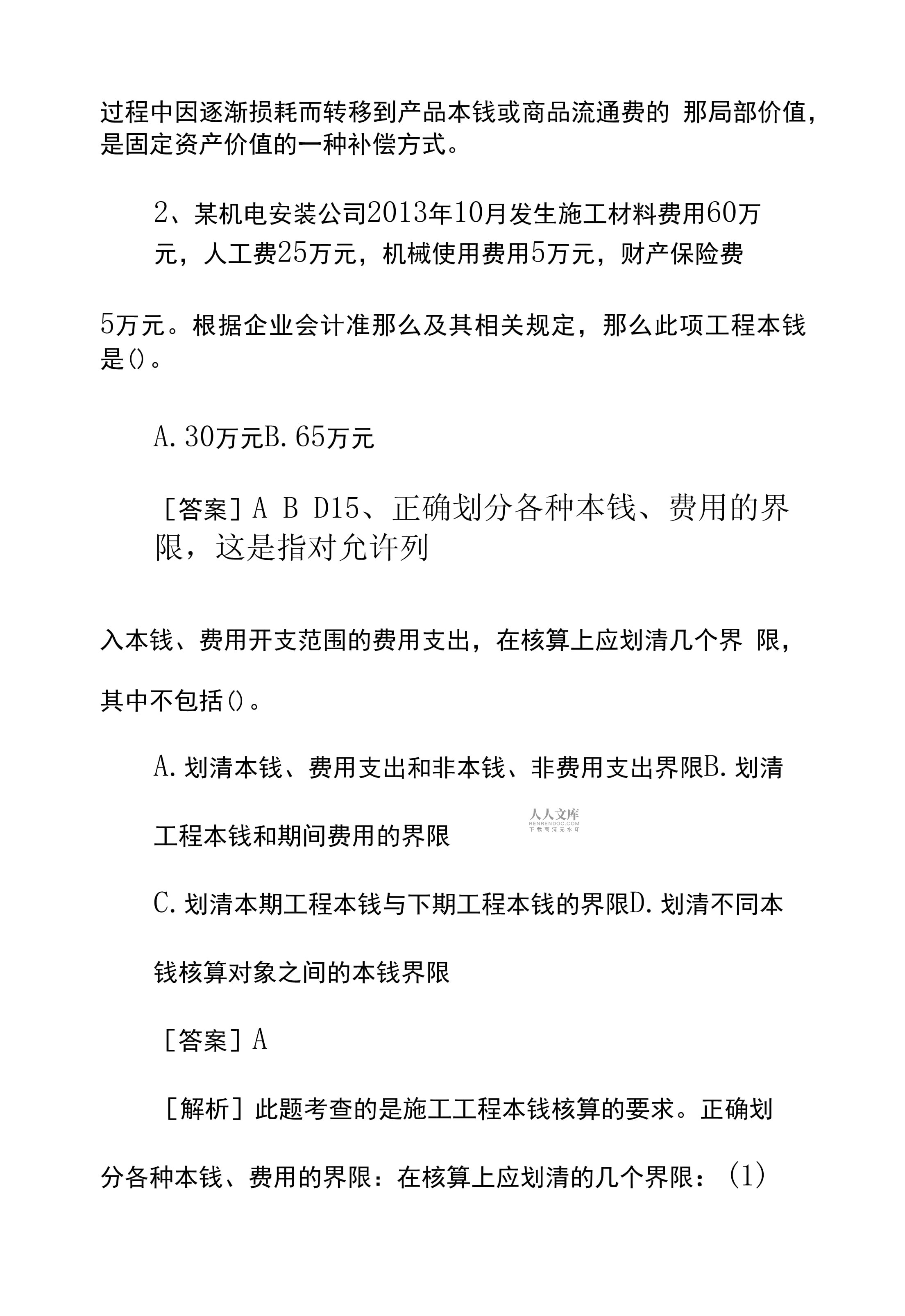 一級建造師機電工程試卷,一級建造師機電模擬試題及答案  第2張