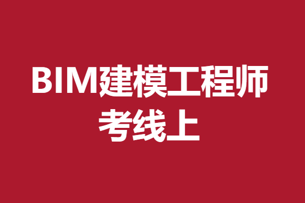 bim工程師貴州兼職招聘信息最新BIM工程師貴州兼職招聘信息  第2張