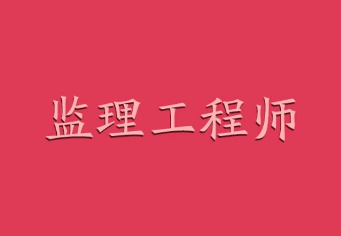 注冊監理工程師是幾級證書注冊監理工程師分幾級  第1張