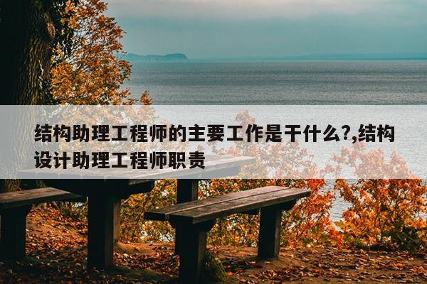 臨沂結構工程師一級結構工程師有多難  第2張