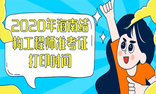 注冊結構工程師打印準考時間,天津結構工程師準考證打印  第1張