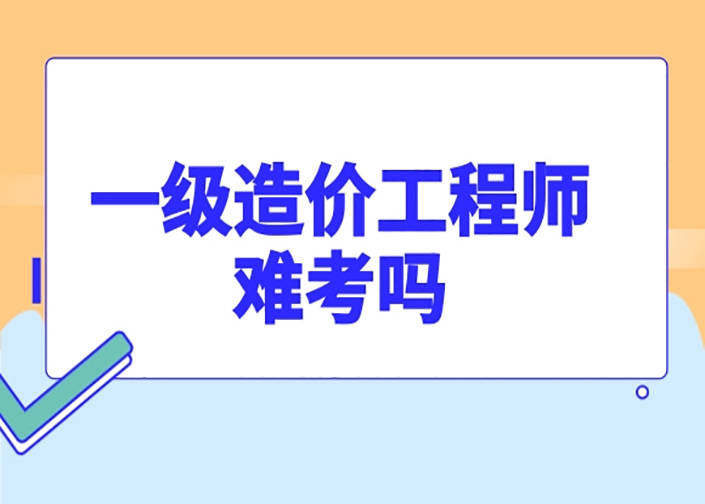 造價和監理工程師哪個難造價和監理工程師  第2張