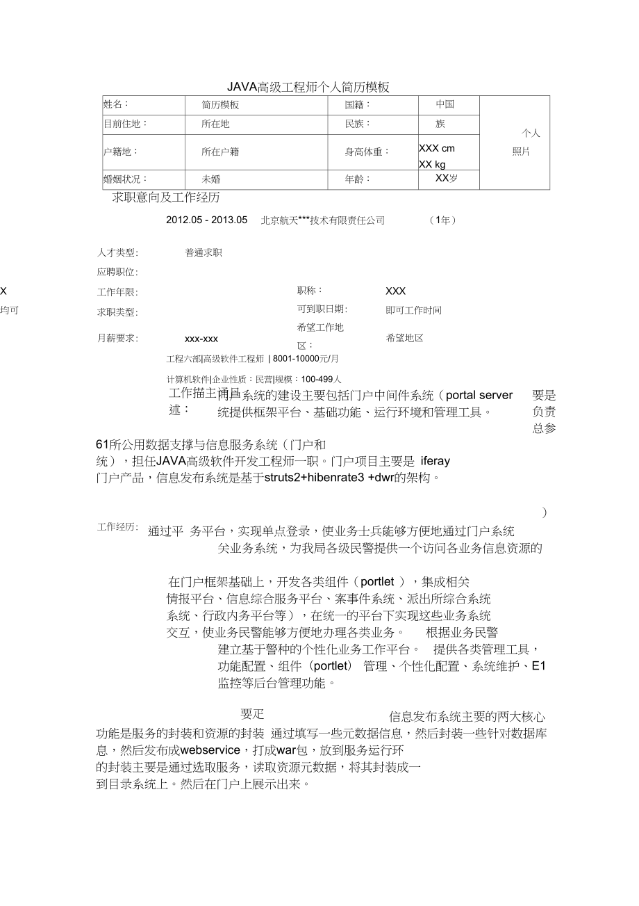 高級結構工程師求職簡歷,高級結構工程師簡歷  第1張