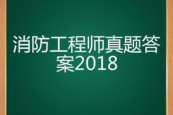 消防工程師2018年真題解析消防工程師2018年通過率  第1張