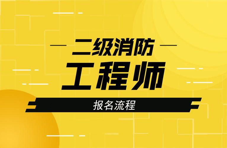 江蘇消防工程師報考條件是什么,江蘇消防工程師報考條件是什么專業  第1張