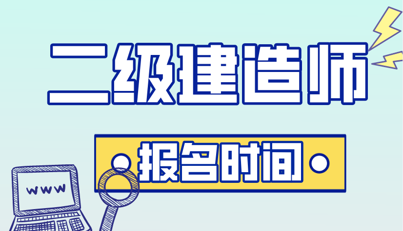 烏魯木齊二級建造師報名時間,烏魯木齊二級建造師報名時間2021年  第1張