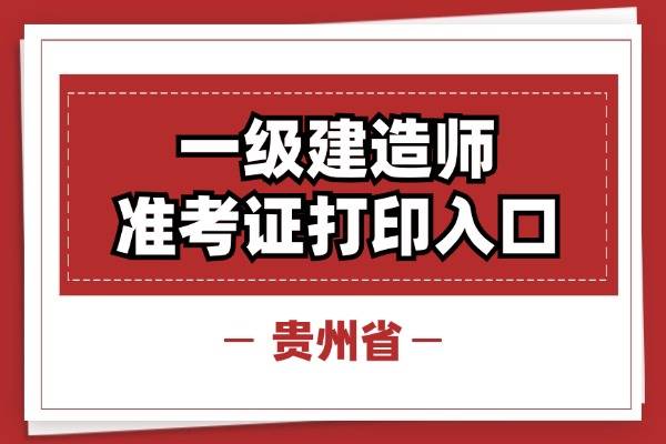 湖南一建準(zhǔn)考證打印時(shí)間2021,湖南一級建造師準(zhǔn)考證打印  第2張