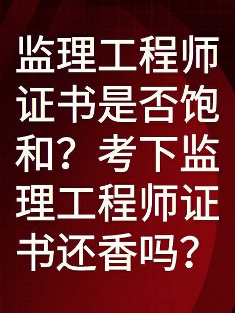 監理工程師素質和能力監理工程師素質  第1張