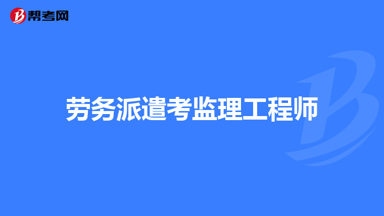 監理工程師素質和能力監理工程師素質  第2張