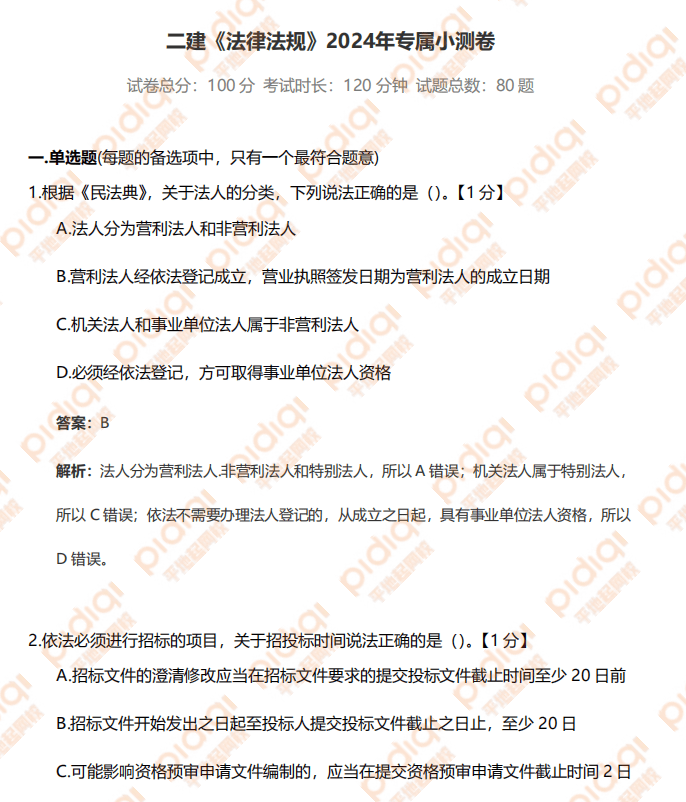 二級建造師考題及答案解析,二級建造師考題及答案  第2張