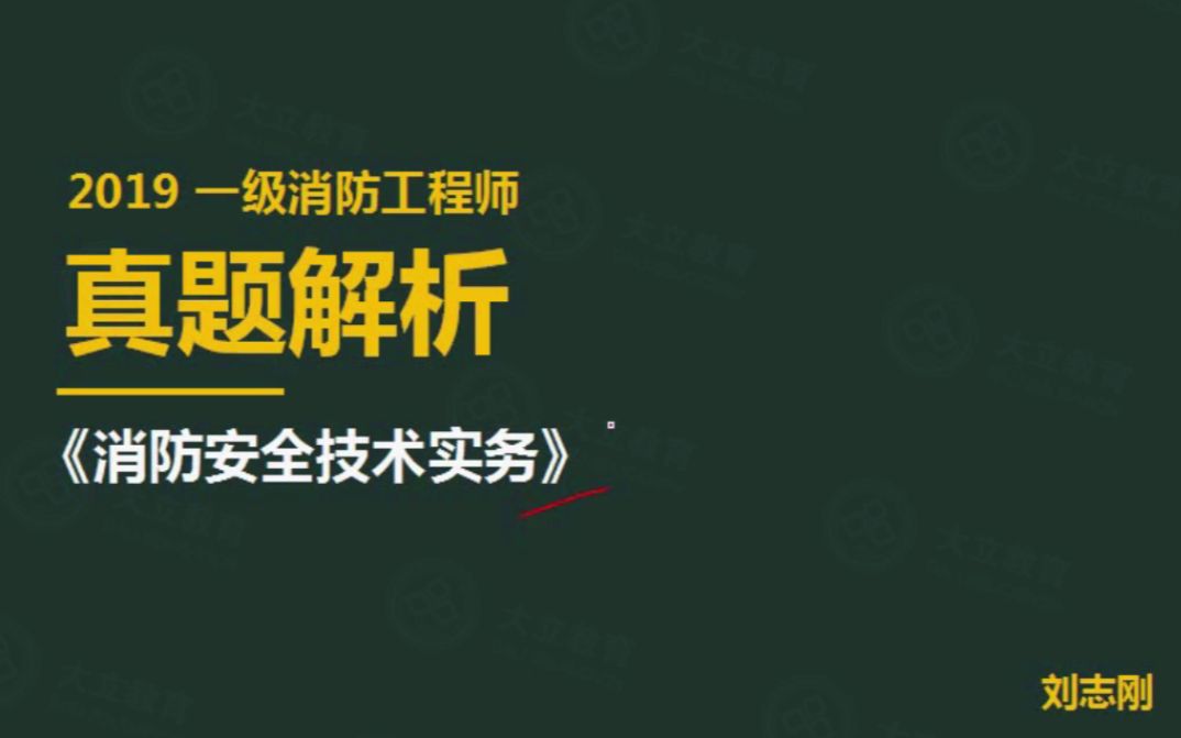 消防工程師視頻教程消防工程師視頻2019  第2張