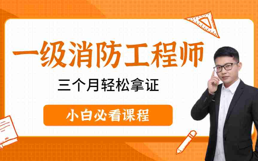 以及消防工程師課程,消防工程師課程網盤資源  第2張