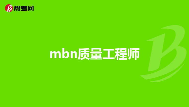 應聘鋼結構質量工程師的問題怎么回答應聘鋼結構質量工程師的問題  第1張