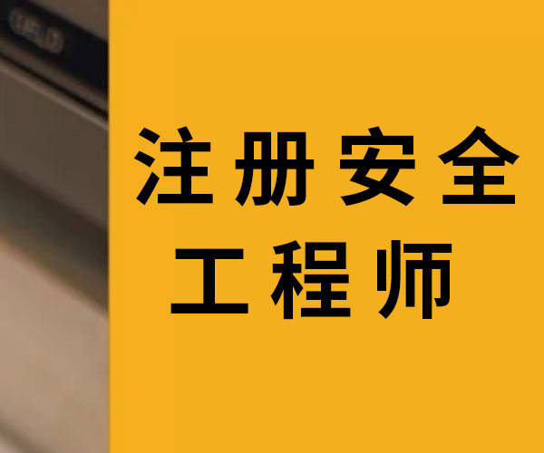 2019安全工程師報名時間2019安全工程師  第2張