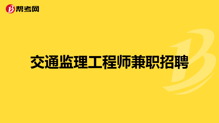 云南監理工程師招聘網,曲靖監理工程師招聘  第1張