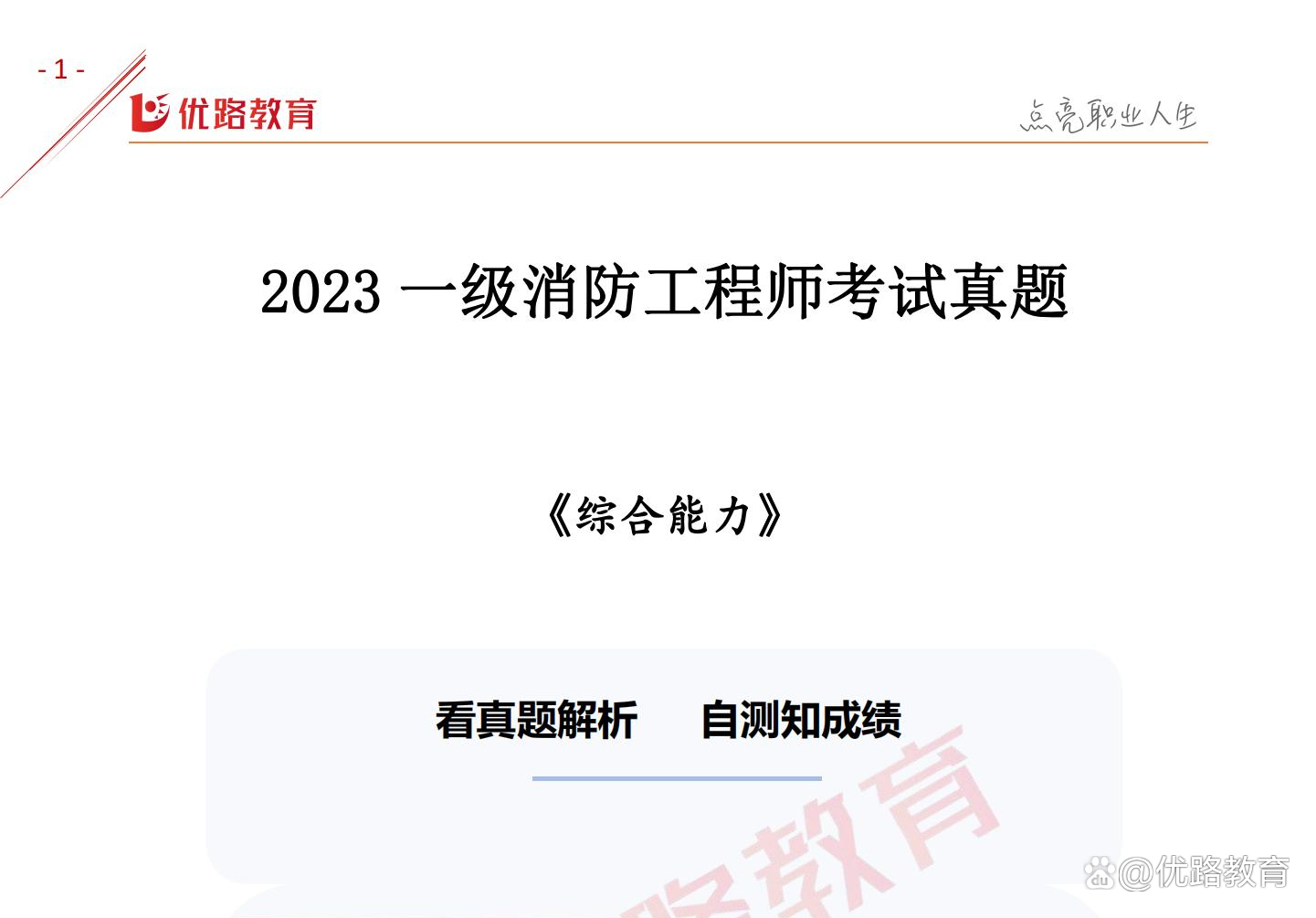 一級消防工程師測試題一級消防工程師考試模擬試卷  第2張