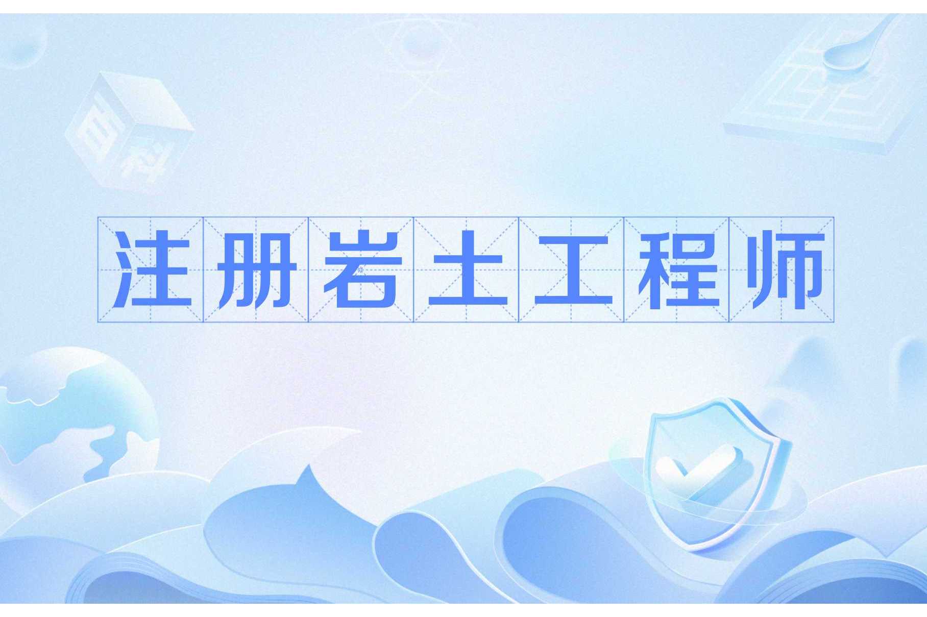 有巖土工程師證了去哪些企業上班,有巖土工程師證了去哪些企業上班好  第1張