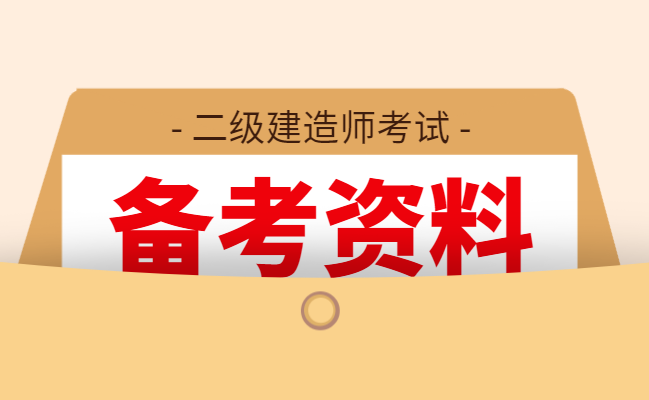 歷年二級建造師試題及答案,歷年二級建造師考試試題  第1張