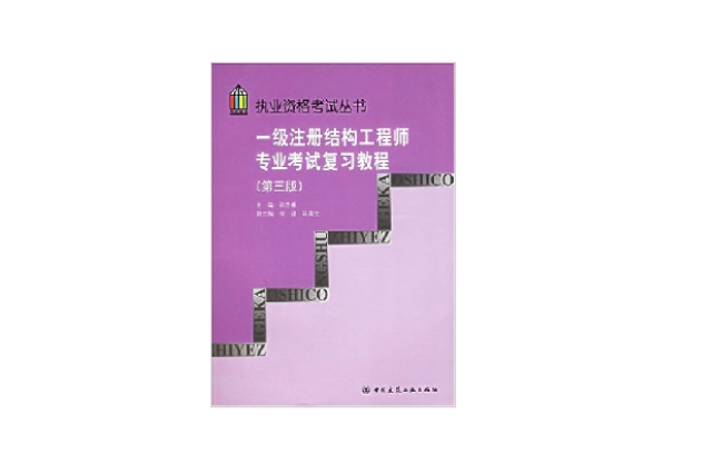 一級注冊結構工程師官方指定教材武漢注冊一級結構工程師用書  第1張