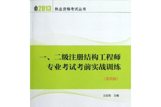 一級注冊結構工程師官方指定教材武漢注冊一級結構工程師用書  第2張