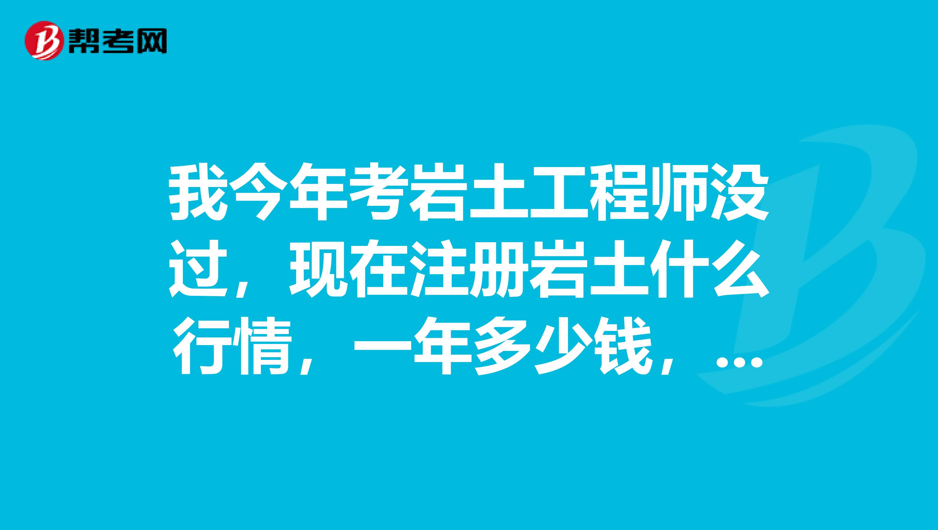 注冊巖土工程師掛章注冊巖土工程師掛章怎么掛  第1張