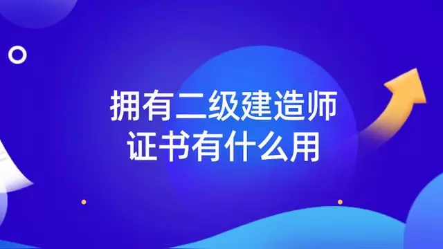 二級建造師都考什么內容二級建造師都考什么內容啊  第1張