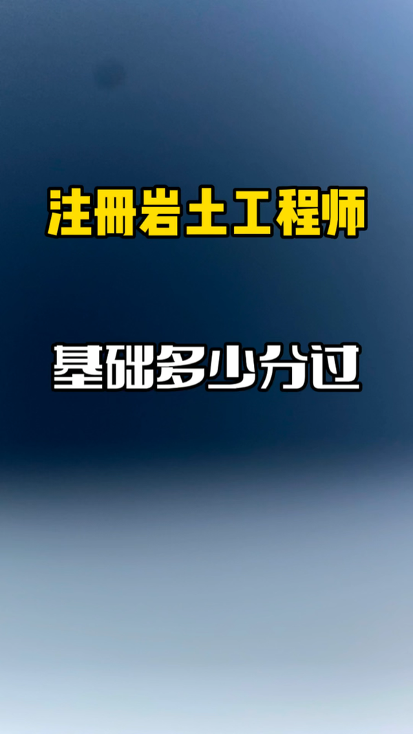 注冊巖土工程師項目提成多少注冊巖土工程師當(dāng)專家掙錢  第1張