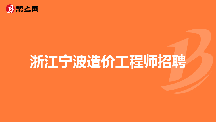 浙江造價工程師報名時間浙江造價工程師信息網  第1張