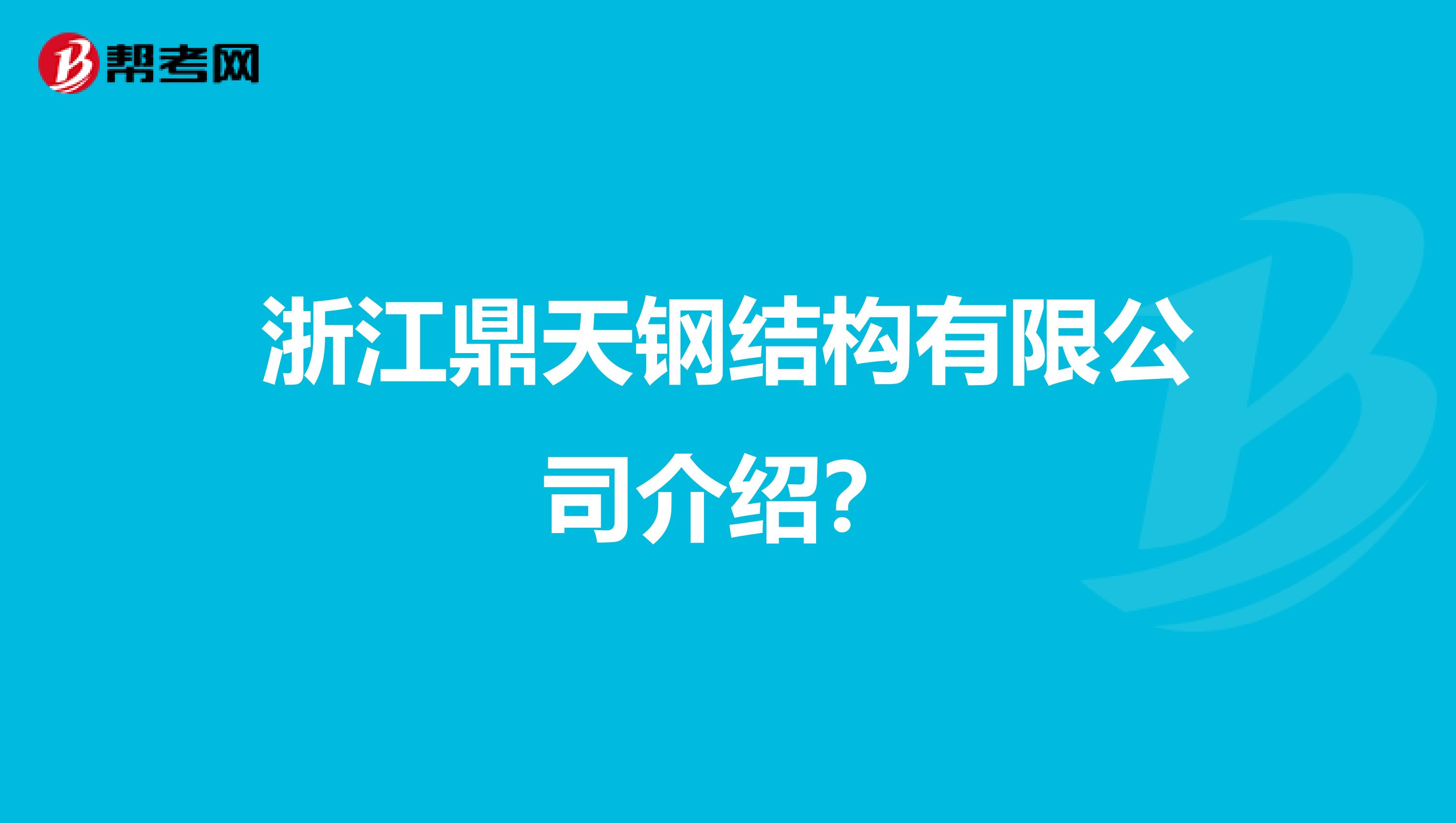 鋼結構工程師考試教材鋼結構考題  第1張