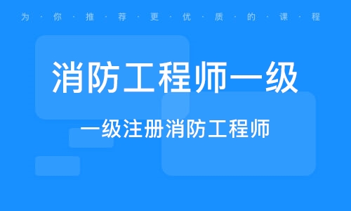 一級消防工程師證報考條件,一級消防工程師證報考條件四川省  第1張