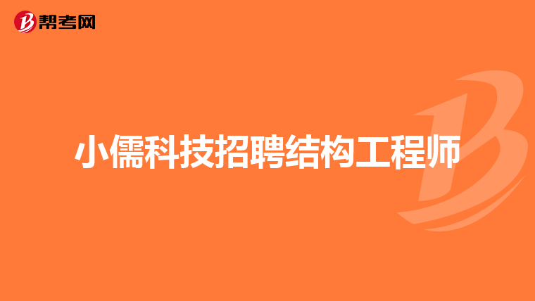 總包單位考注冊結構工程師,注冊結構工程師必須在設計院嗎  第1張