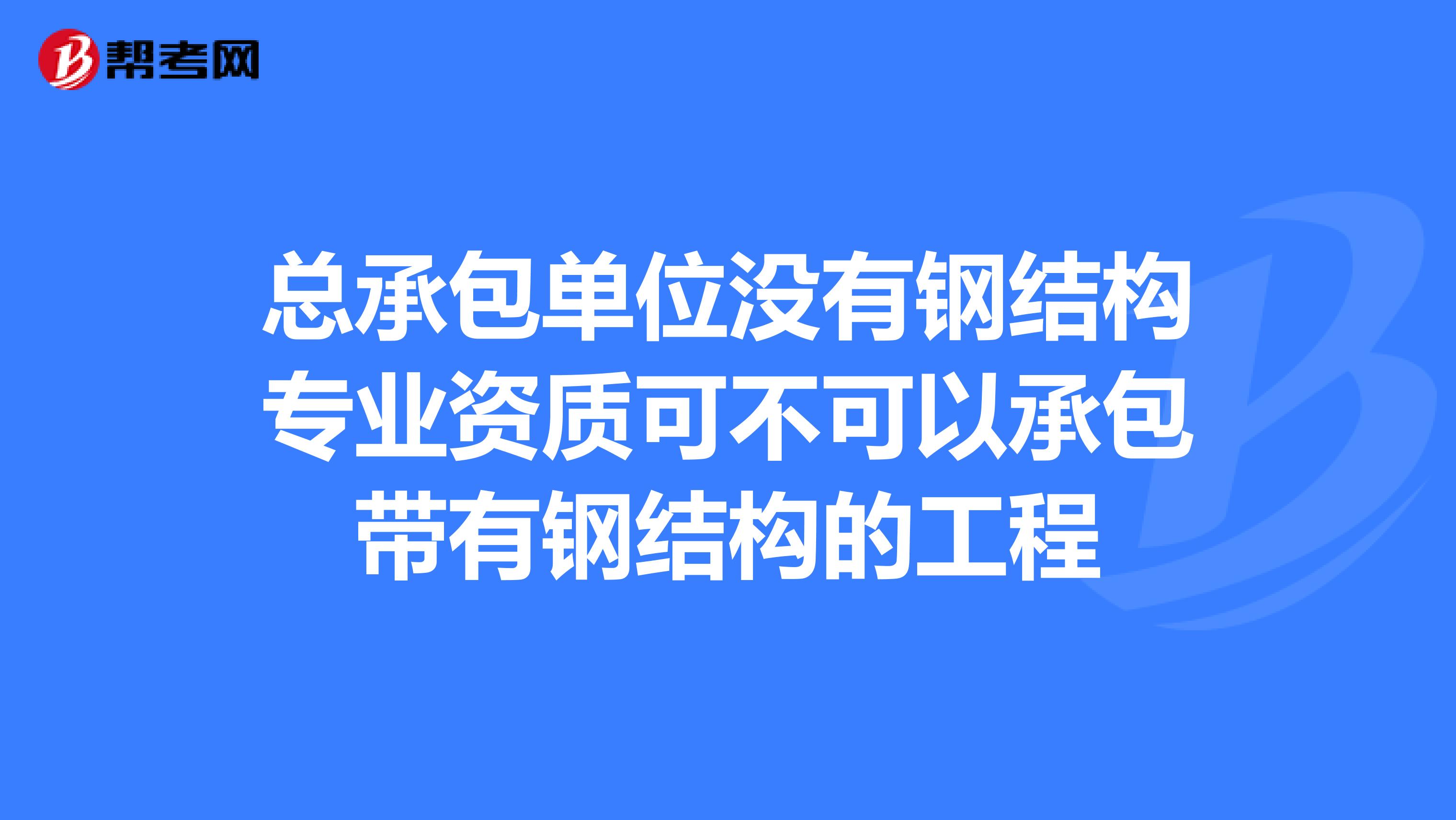 總包單位考注冊結構工程師,注冊結構工程師必須在設計院嗎  第2張