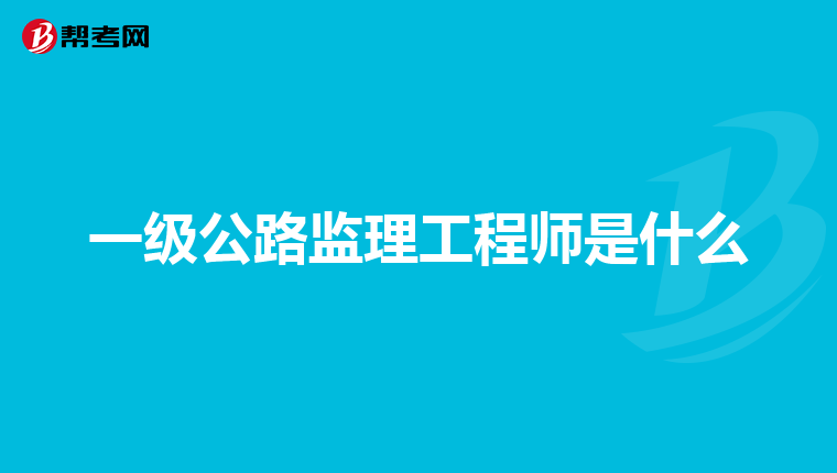 公路監理工程師查詢公路監理工程師管理平臺  第2張