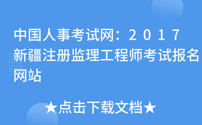 新疆監理工程師報名條件是什么新疆監理工程師報名條件  第2張