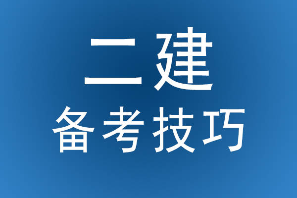 山東淄博二級建造師2020培訓(xùn)淄博二級建造師培訓(xùn)  第1張