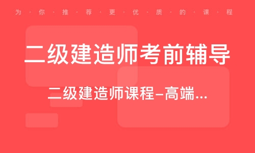 二級建造師課程怎么樣知乎二級建造師課程怎么樣  第1張