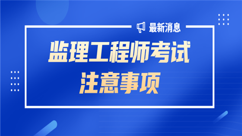 寧波市監(jiān)理員考試時(shí)間寧波監(jiān)理工程師考試  第1張