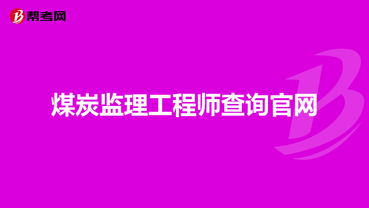 重慶市監理工程師后續重慶市監理工程師后續考試  第2張