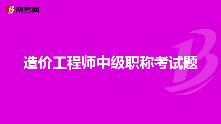 助理造價工程師報名時間,2020助理造價工程師報名條件  第2張