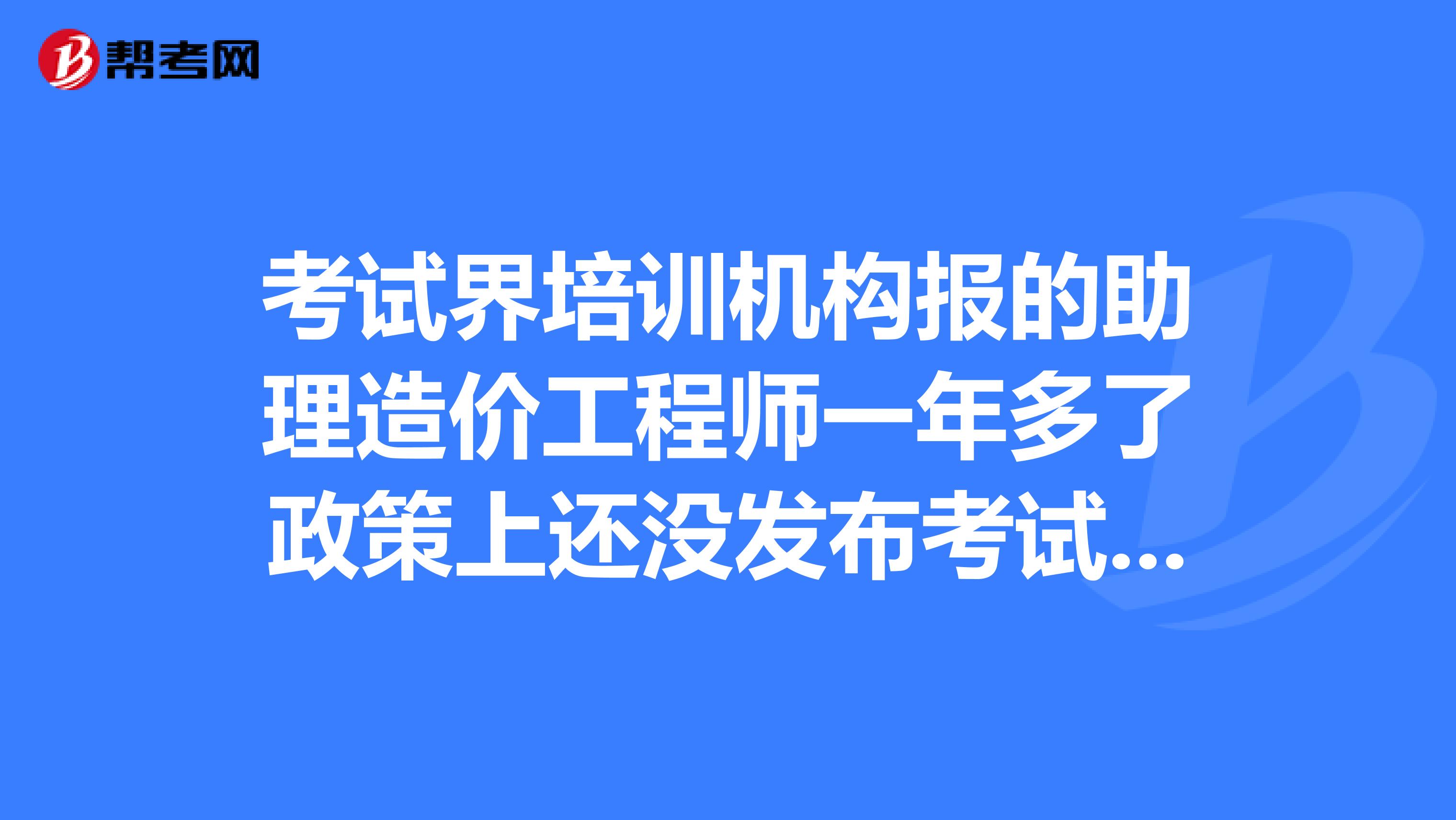 助理造價工程師報名時間,2020助理造價工程師報名條件  第1張